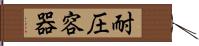 耐圧容器 Hand Scroll
