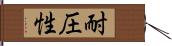 耐圧性 Hand Scroll