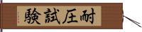 耐圧試験 Hand Scroll