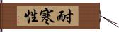 耐寒性 Hand Scroll
