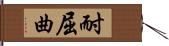 耐屈曲 Hand Scroll