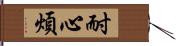 耐心煩 Hand Scroll