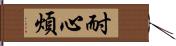 耐心煩 Hand Scroll