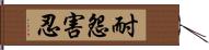 耐怨害忍 Hand Scroll