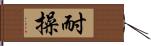 耐操 Hand Scroll