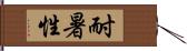 耐暑性 Hand Scroll