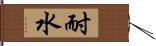 耐水 Hand Scroll