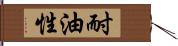 耐油性 Hand Scroll