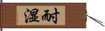 耐湿 Hand Scroll