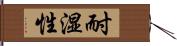 耐湿性 Hand Scroll