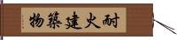 耐火建築物 Hand Scroll