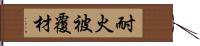 耐火被覆材 Hand Scroll