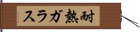 耐熱ガラス Hand Scroll