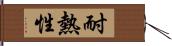 耐熱性 Hand Scroll