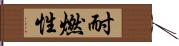 耐燃性 Hand Scroll