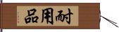 耐用品 Hand Scroll