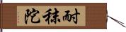 耐秣陀 Hand Scroll