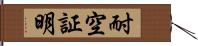 耐空証明 Hand Scroll