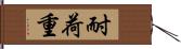 耐荷重 Hand Scroll