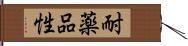 耐薬品性 Hand Scroll