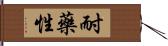 耐藥性 Hand Scroll