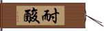 耐酸 Hand Scroll