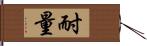 耐量 Hand Scroll
