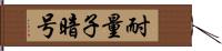 耐量子暗号 Hand Scroll