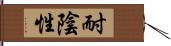耐陰性 Hand Scroll
