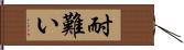 耐難い Hand Scroll