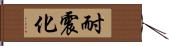 耐震化 Hand Scroll