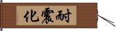 耐震化 Hand Scroll