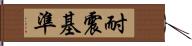 耐震基準 Hand Scroll