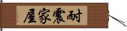 耐震家屋 Hand Scroll