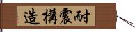 耐震構造 Hand Scroll