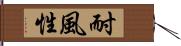 耐風性 Hand Scroll