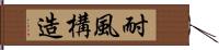 耐風構造 Hand Scroll