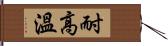 耐高溫 Hand Scroll