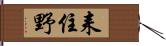 耒住野 Hand Scroll