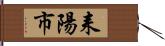 耒陽市 Hand Scroll