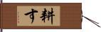 耕す Hand Scroll