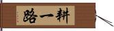 耕一路 Hand Scroll