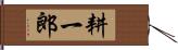 耕一郎 Hand Scroll