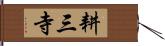 耕三寺 Hand Scroll