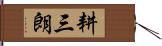 耕三朗 Hand Scroll