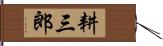 耕三郎 Hand Scroll