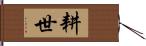 耕世 Hand Scroll