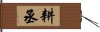 耕丞 Hand Scroll