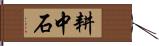 耕中石 Hand Scroll