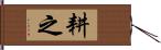 耕之 Hand Scroll